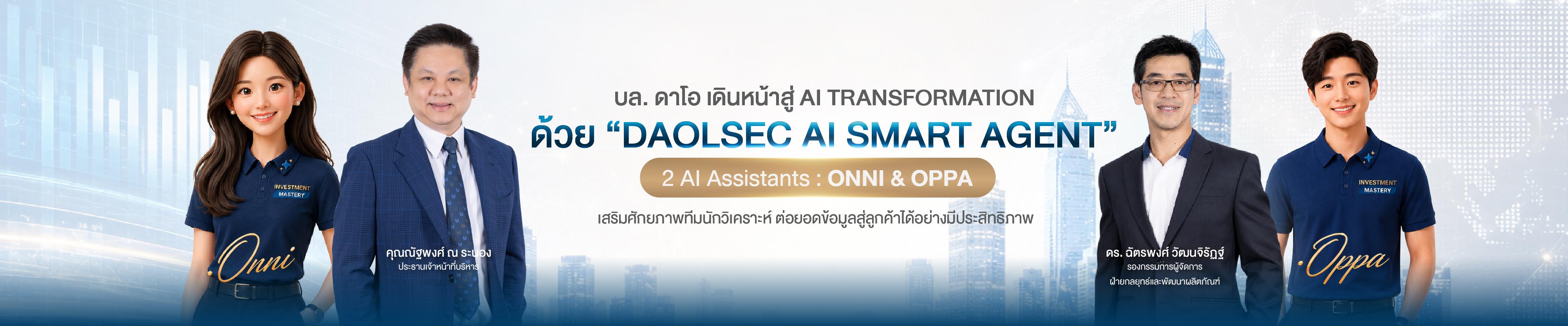 บล. ดาโอ เดินหน้าสู่ AI TRANSFORMATION เสริมศักยภาพทีมนักวิเคราะห์ด้วย “DAOLSEC AI SMART AGENT”